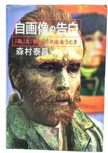 自画像の告白 :「わたし」と「私」が出会うとき/森村泰昌 (著)/筑摩書房