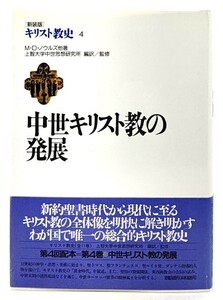 キリスト教史 4 中世キリスト教の発展(新装版)/ M.D.ノウルズ他 (著), 上智大学中世思想研究所 (編訳)/講談社