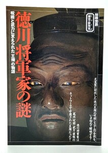 徳川将軍家の謎 : 呪術と武力に支えられた「王権」の物語 (別冊宝島 シリーズ歴史の新発見)/宝島社