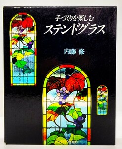 手づくりを楽しむステンドグラス(実物大型紙 1～14揃)/内藤修 (著)/文化出版局