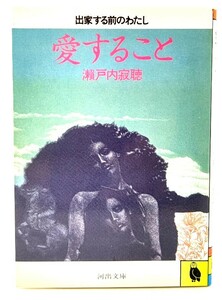 愛すること―出家する前のわたし (河出文庫)/ 瀬戸内 寂聴 (著)