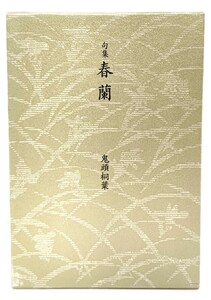 句集 春蘭/鬼頭桐葉 (著)/本阿弥書店