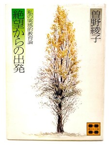 絶望からの出発―私の実感的教育論 (講談社文庫 )/ 曾野 綾子 (著)