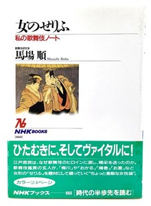 女のせりふ : 私の歌舞伎ノート (NHKブックス) / 馬場 順 (著) /日本放送出版協会