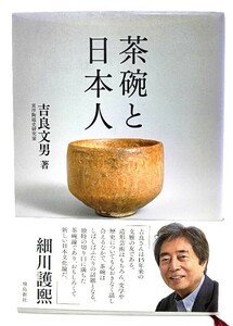 茶碗と日本人/ 吉良 文男 (著)/飛鳥新社