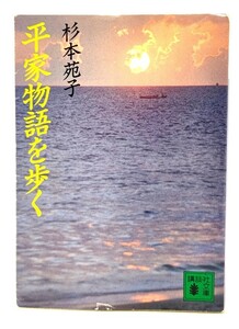 平家物語を歩く (講談社文庫)/ 杉本 苑子 (著)