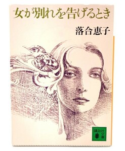 女が別れを告げるとき (講談社文庫)/ 落合 恵子 (著)