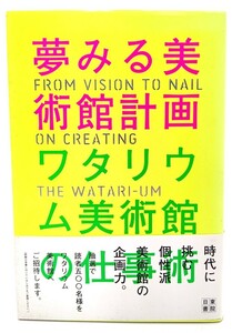 夢みる美術館計画 ワタリウム美術館の仕事術/和多利志津子, 和多利恵津子, 和多利浩一 (著)/日東書院