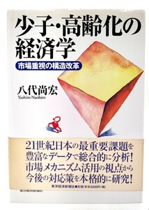 少子・高齢化の経済学―市場重視の構造改革/ 八代 尚宏 (著) / 東洋経済新報社