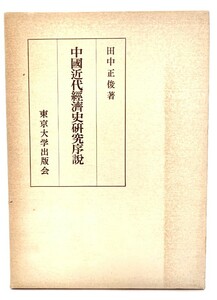 中国近代経済史研究序説 /田中正俊(著)/東京大学出版会