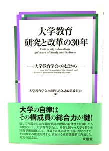 大学教育 研究と改革の30年―大学教育学会の視点から/ 大学教育学会30周年記念誌編集委員会 (編)/東信堂