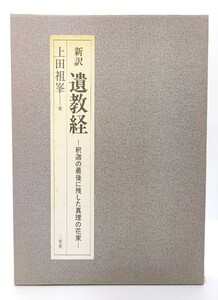 新訳 遺教経―釈迦の最後に残した真理の花束/ 上田 祖峯 (著)/三省堂