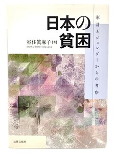 日本の貧困―家計とジェンダーからの考察 / 室住 眞麻子 (著)/法律文化社