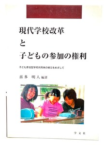 現代学校改革と子どもの参加の権利―子ども参加型学校共同体の確立をめざして (早稲田教育叢書)/喜多明人(編著)/学文社