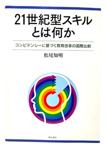 21世紀型スキルとは何か : コンピテンシーに基づく教育改革の国際比較/ 松尾 知明 (著)/明石書店