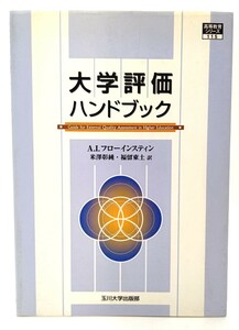 大学評価ハンドブック (高等教育シリーズ)/A.I. フローインスティン (著),米沢 彰純・福留 東土(訳)/玉川大学出版部