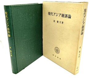 現代アジア経済論/ 原 覚天 (著) /勁草書房