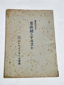 ３２　昭和24年　筆記がはり　基礎縫ひテキスト　ドレスメーカー女学院