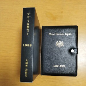 プルーフ貨幣セット 大蔵省造幣局 昭和63年 1988年