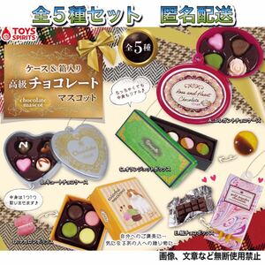 ゆうパケット送料無料・即決・新品■ケース&箱入り 高級チョコレートマスコット■全5種■ガチャ ミニチュア