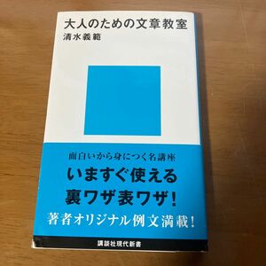 大人のための文章教室 （講談社現代新書　１７３８） 清水義範／著