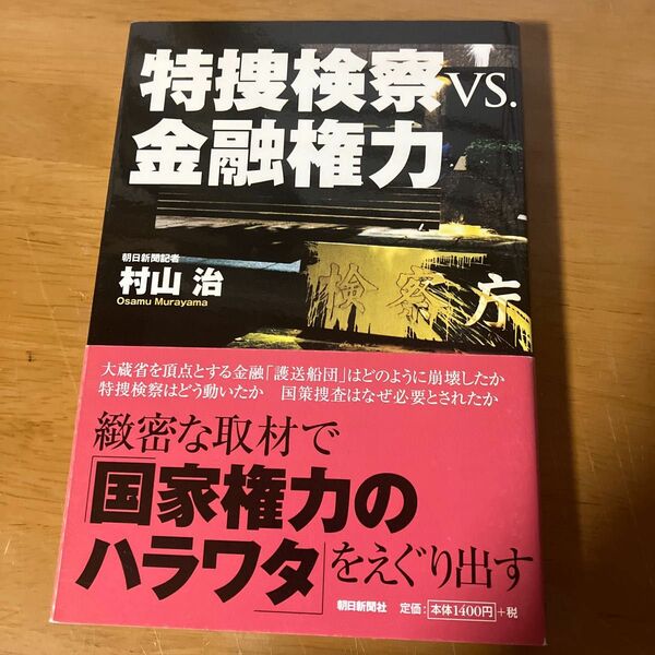 特捜検察ｖｓ．金融権力 村山治／著