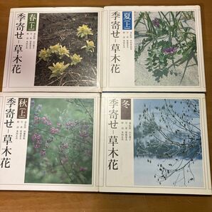 季寄せ-草木花　全7巻セット 朝日新聞社