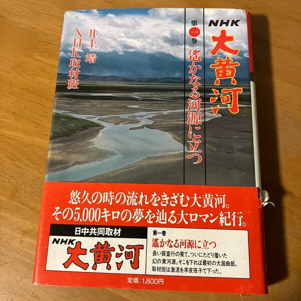 NHK 大黄河 第1巻 遥かなる河源に立つ 井上靖