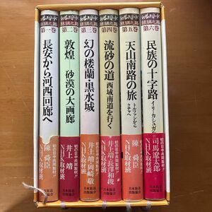 シルクロード 絲綢之路 全6巻 日本放送出版協会