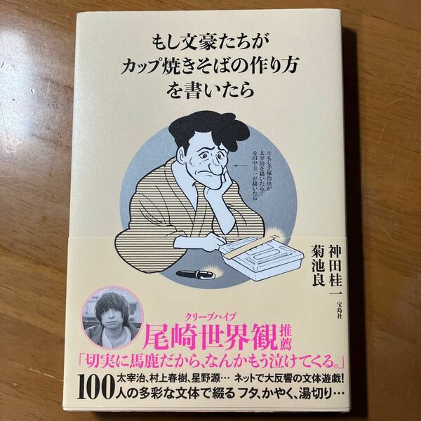 もし文豪たちがカップ焼きそばの作り方を書いたら 神田桂一／著　菊池良／著