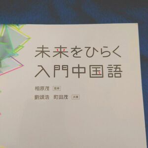 相原茂監修 未来をひらく入門中国語