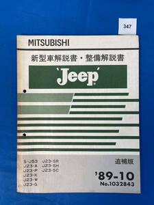 347/ Mitsubishi Jeep Jeep new model manual * maintenance manual 1989 year 10 month S-J53 J23-A J23-P J23-k J23-W J23-G J23-SR J23-SH J23-SC