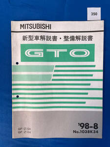  Mitsubishi GTO new model manual * maintenance manual GF-Z15A GF-Z16A 1998 year 8 month /350