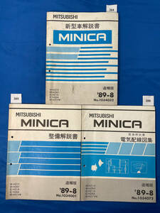  Mitsubishi Minica инструкция по эксплуатации новой машины инструкция по обслуживанию электрический схема проводки сборник 3 шт. комплект M-H21V M-H26V E-H21A E-26A H-21VW 1989 год 8 месяц /384 385 386