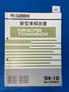 417/ Mitsubishi Minicab Town Box new model manual GBD-U61 GBD-U62 ABA-U61 CBA-U61 ABA-U62 CBA-U62 2004 year 10 month 