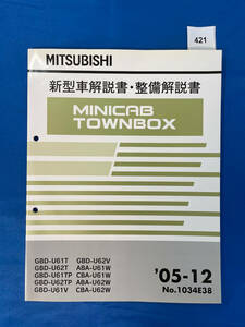 421/ Mitsubishi Minicab Town Box new model manual * maintenance manual GBD-U61 GBD-U62 ABA-U61 CBA-U61 ABA-U62 CBA-U62 2005 year 12 month 
