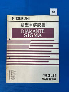 425/ Mitsubishi Diamante Sigma инструкция по эксплуатации новой машины E-F12A E-F13A E-F17A E-F25A E-F27A 1993 год 11 месяц 
