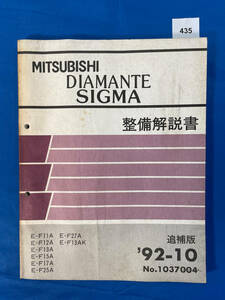 435/ Mitsubishi Diamante Sigma инструкция по обслуживанию E-F11A E-F12A E-F13A E-F15A E-F17A E-F25A E-F27A E-F13AK 1992 год 10 месяц 