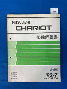 437/Mitsubishi Shario обслуживание Описание E-N33 Y-N38 E-N43 Y-N48 июль 1992 г.