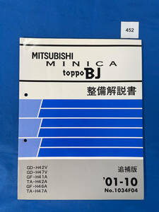 452/ Mitsubishi Minica Toppo BJ maintenance manual GD-H42 GD-H47 GF-H41 TA-H42 GF-H46 TA-H47 2001 year 10 month 