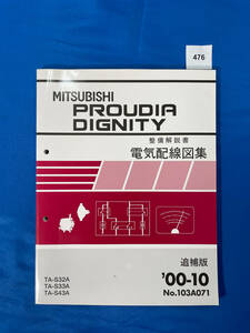 476/ Mitsubishi Proudia Dignity электрический схема проводки сборник TA-S32 TA-S33 TA-S43 2000 год 10 месяц 