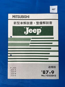 487/ Mitsubishi Jeep new model manual * maintenance manual P-J53 J23-A J23-P J23-W J23-G 1987 year 9 month 