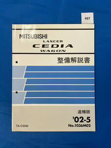 497/三菱ランサーセディアワゴン 整備解説書 TA-CS5W 2002年5月