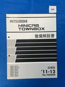 542/ Mitsubishi Minicab Town Box maintenance manual U61 U62 2011 year 12 month 