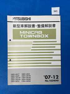 543/ Mitsubishi Minicab Town Box new model manual * maintenance manual U61 U62 2007 year 12 month 