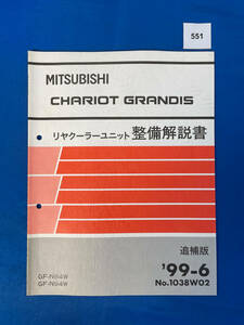 551/三菱シャリオグランディス リヤクーラーユニット整備解説書 N84 N94 1996年6月