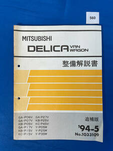 560/ Mitsubishi teli портфель Wagon инструкция по обслуживанию P06 P07 P05 P17 P15 P27 P25 P45 P35 1994 год 5 месяц 