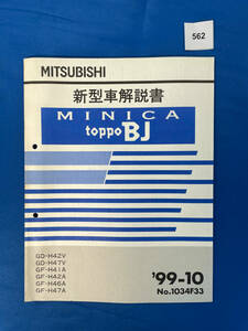 562/ Mitsubishi Minica Toppo BJ new model manual H42 H47 H41 H46 1999 year 10 month 