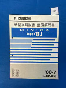 565/三菱ミニカ トッポBJ 新型車解説書・整備解説書 H41 H42 H46 H47 2000年7月