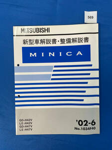 569/ Mitsubishi Minica инструкция по эксплуатации новой машины * инструкция по обслуживанию H42 H47 2002 год 6 месяц 